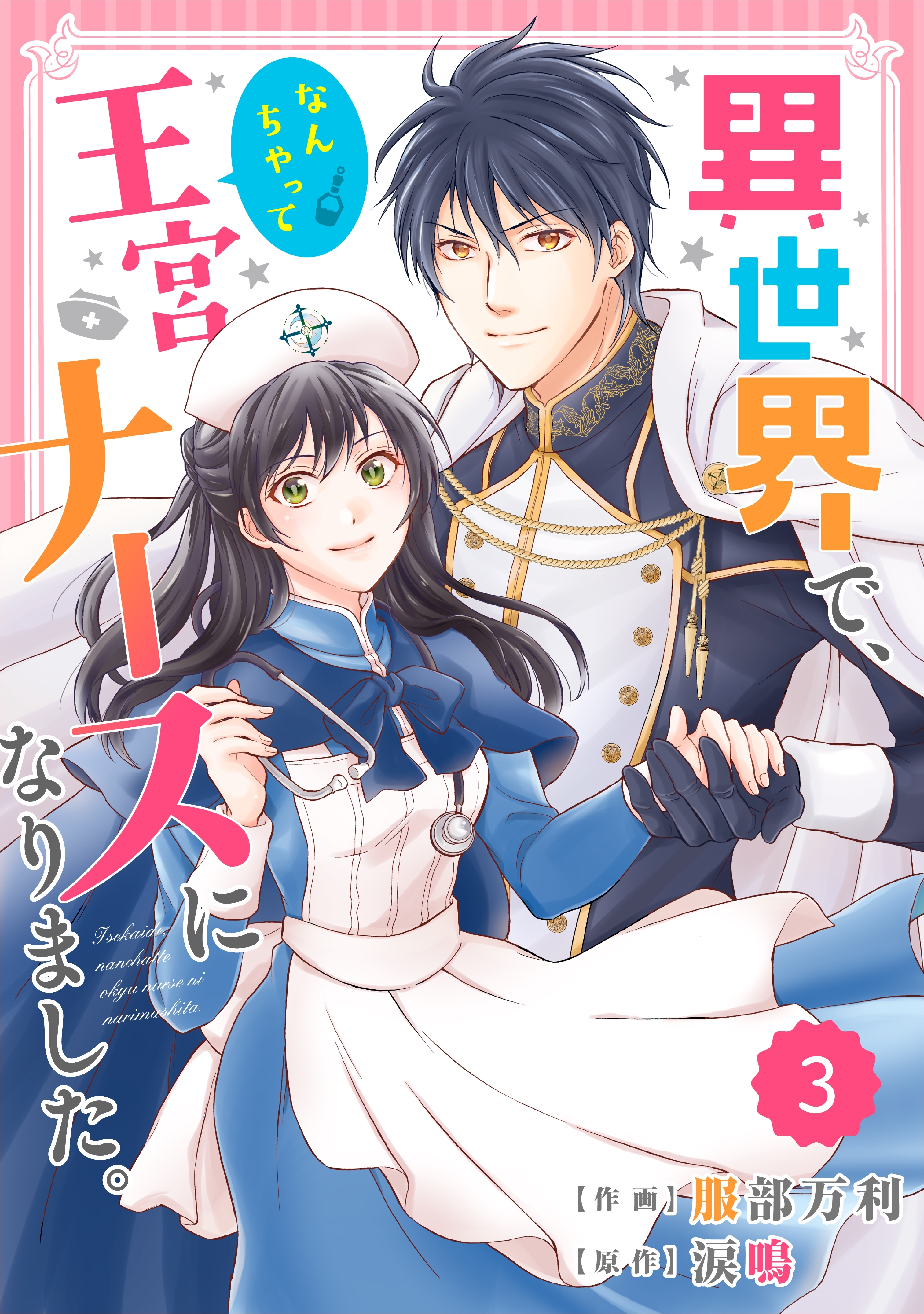 【期間限定　無料お試し版　閲覧期限2026年9月17日】Berry's Fantasy 異世界で、なんちゃって王宮ナースになりました。（分冊版）3話