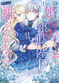 身代わり婚約者なのに、銀狼陛下がどうしても離してくれません! 1【期間限定 無料お試し版】