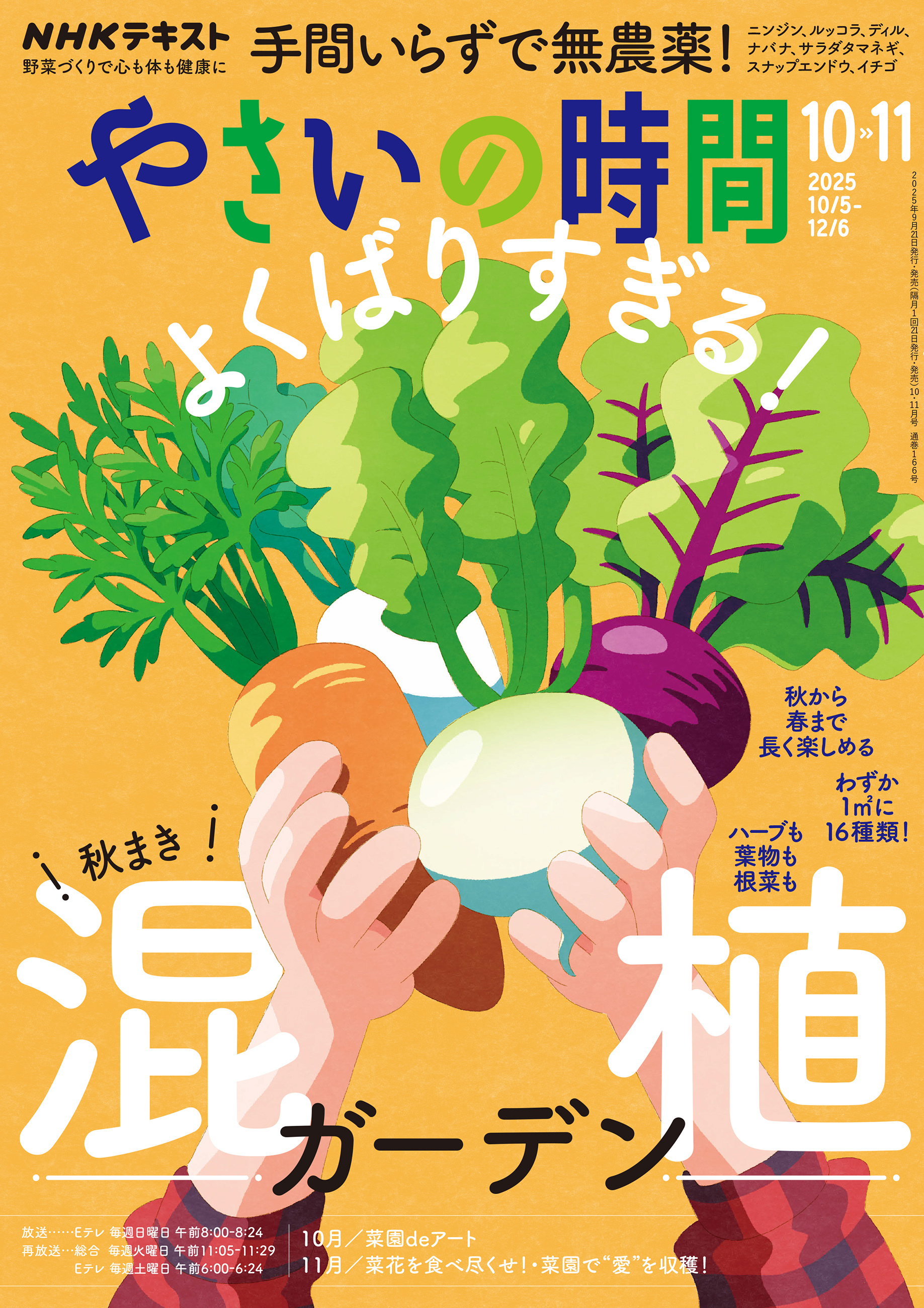 ＮＨＫ やさいの時間 2025年10月・11月号
