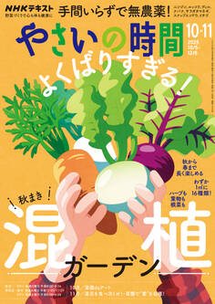 NHK 趣味の園芸 やさいの時間