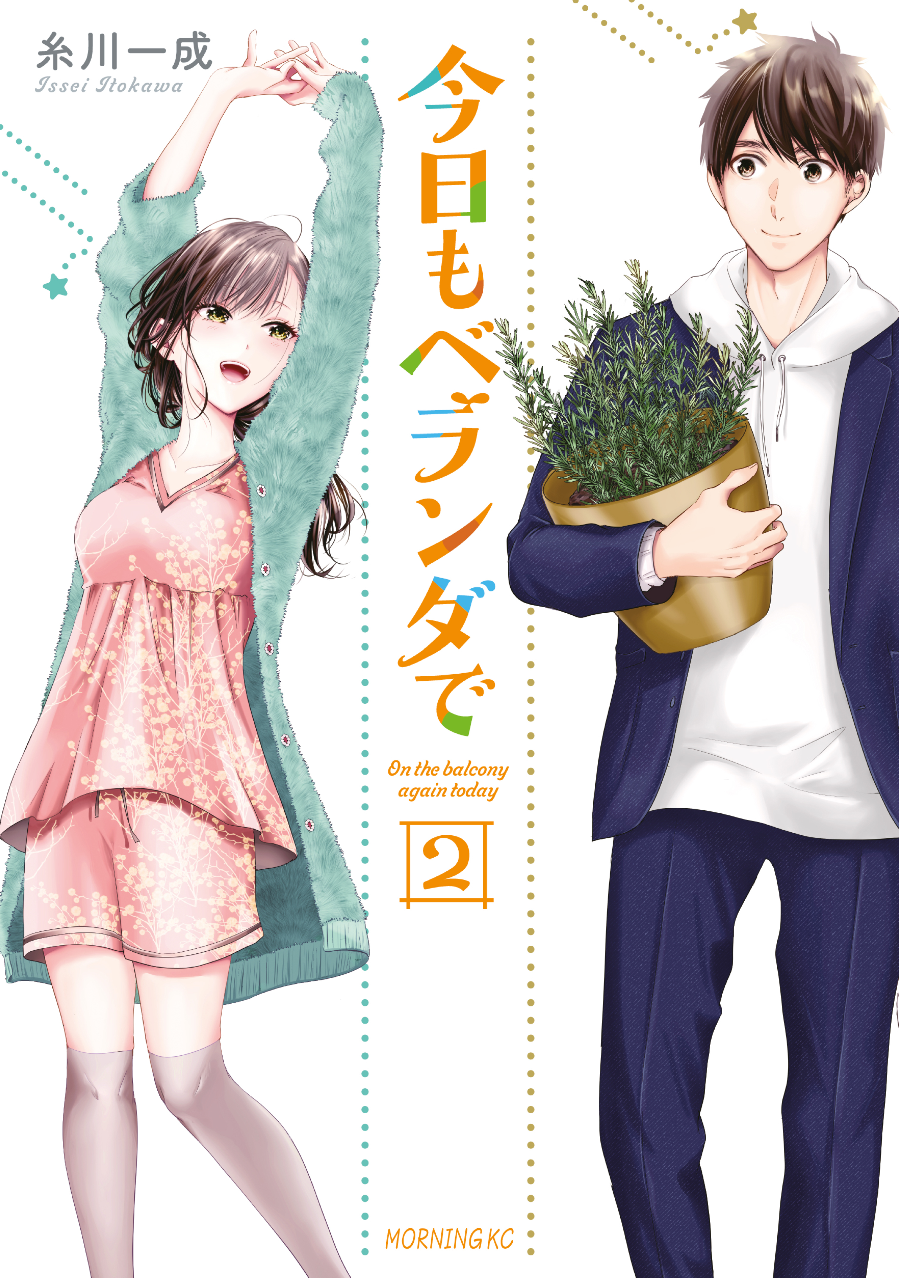 【期間限定　無料お試し版　閲覧期限2026年4月30日】今日もベランダで（２）