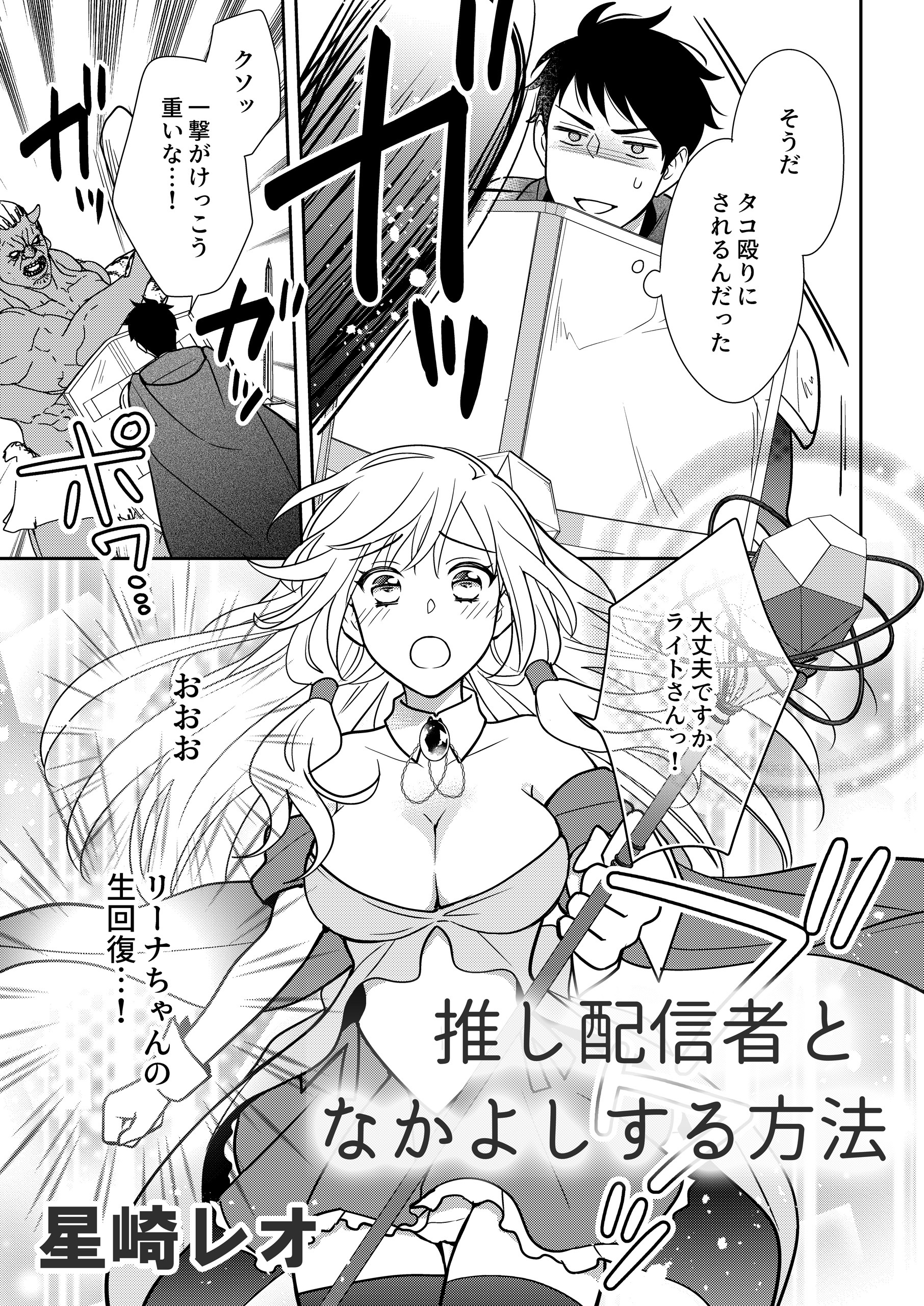 推し配信者となかよしする方法