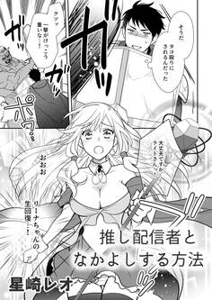 推し配信者となかよしする方法