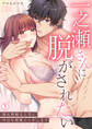 一之瀬さんに脱がされたい~隠れ野獣な上司と今日も残業エッチします(1)