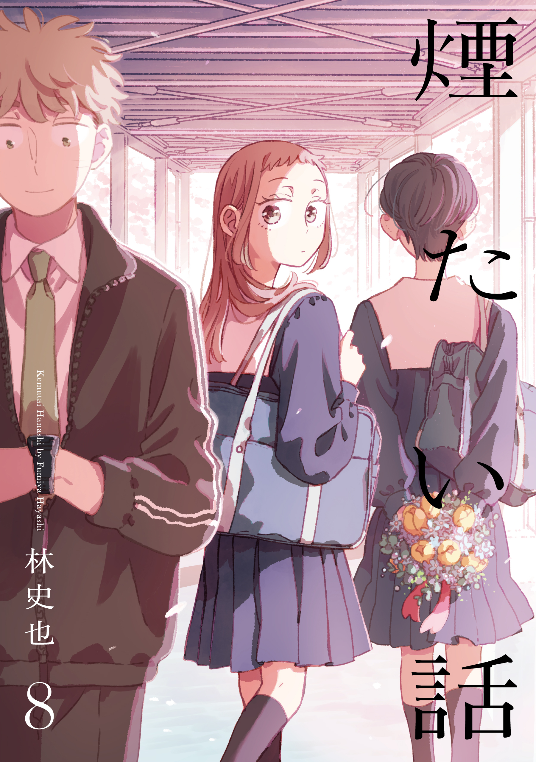 煙たい話 8【単行本版】