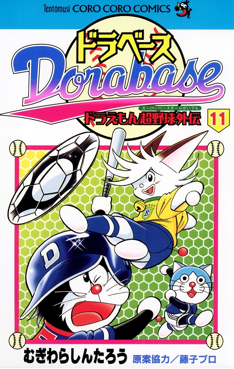 ドラベース　ドラえもん超野球(スーパーベースボール)外伝 11