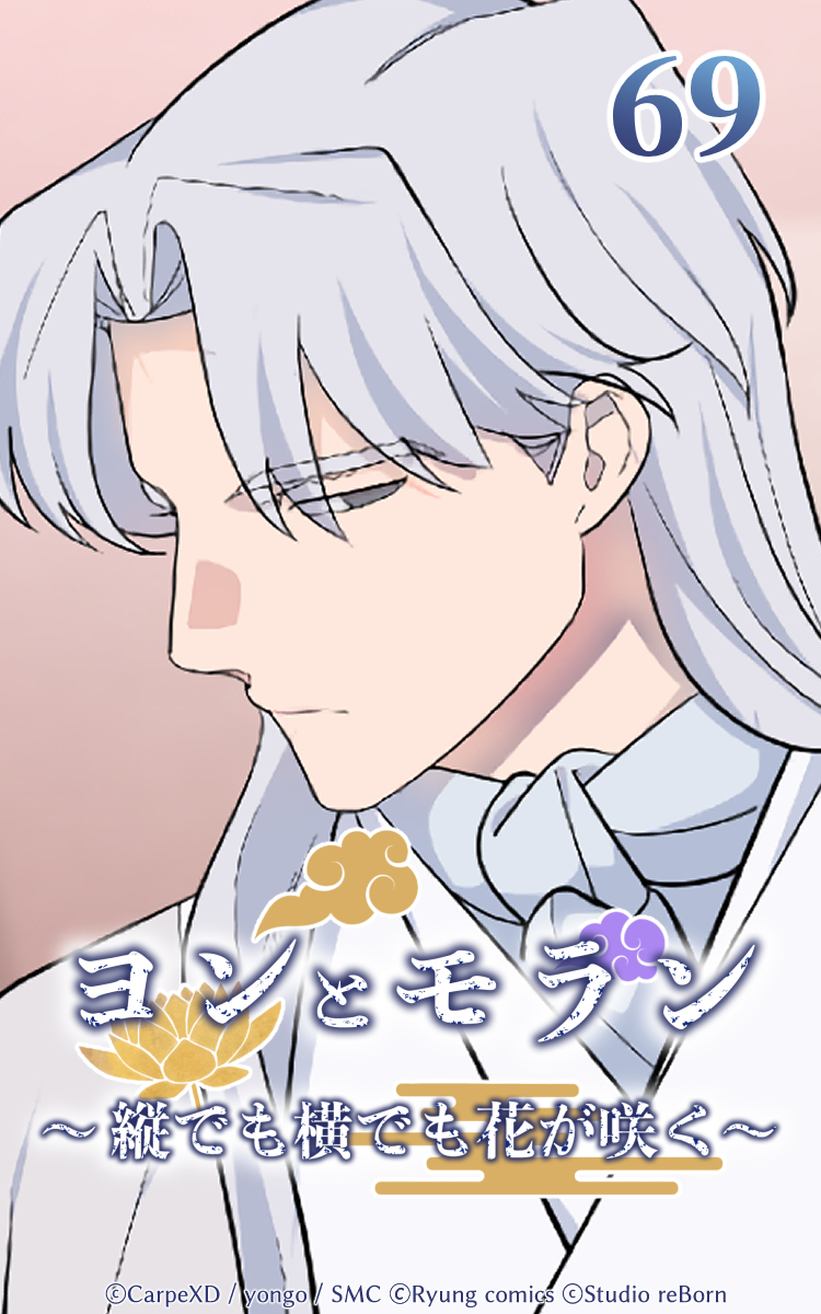 ヨンとモラン ～縦でも横でも花が咲く～ 第69話