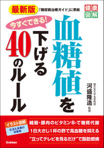 最新版 今すぐできる！ 血糖値を下げる４０のルール