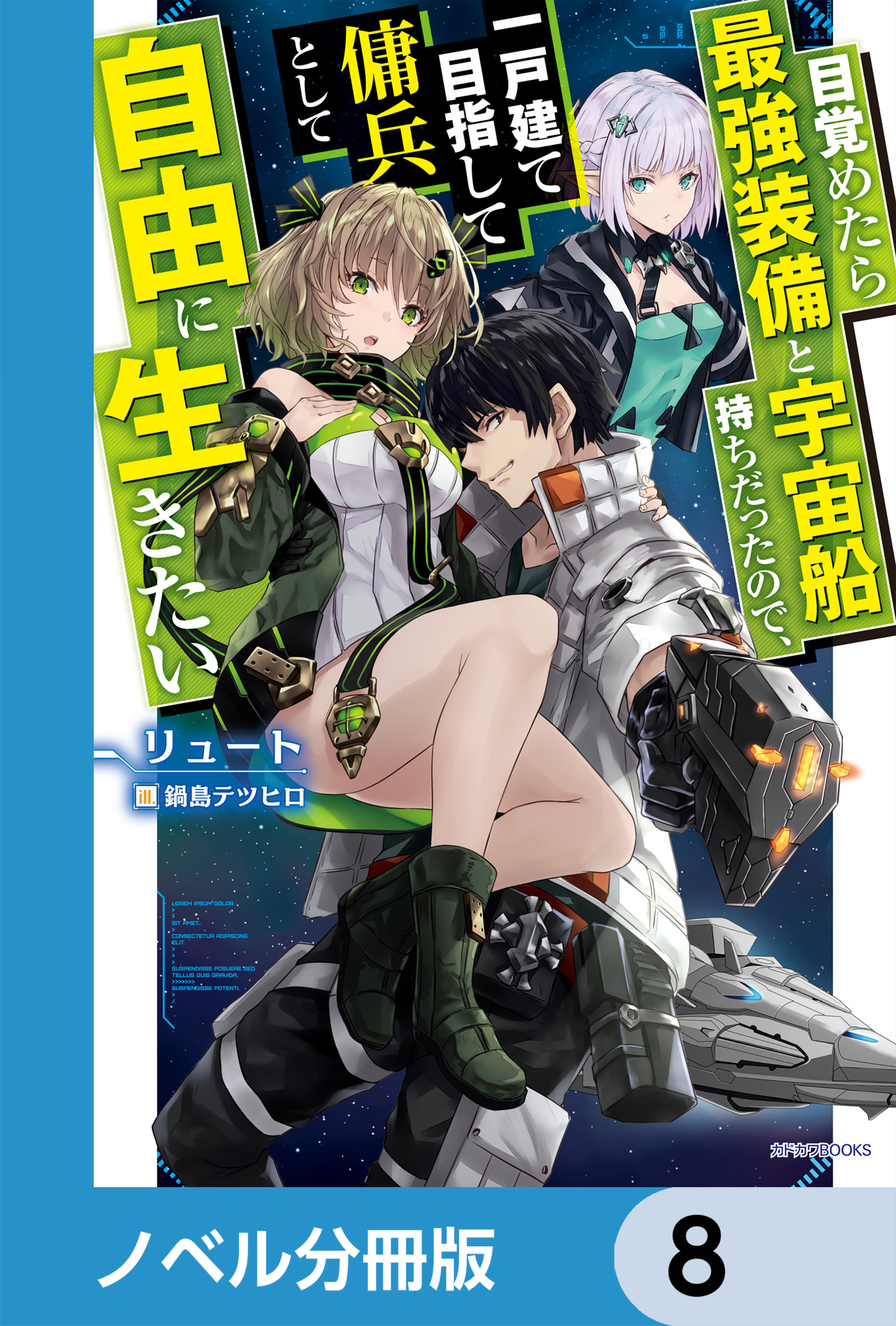 目覚めたら最強装備と宇宙船持ちだったので、一戸建て目指して傭兵として自由に生きたい【ノベル分冊版】　8