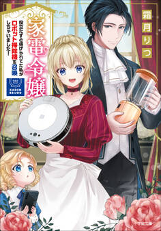 家電令嬢 役立たずと虐げられてた私がロボット掃除機を召喚しちゃいました!