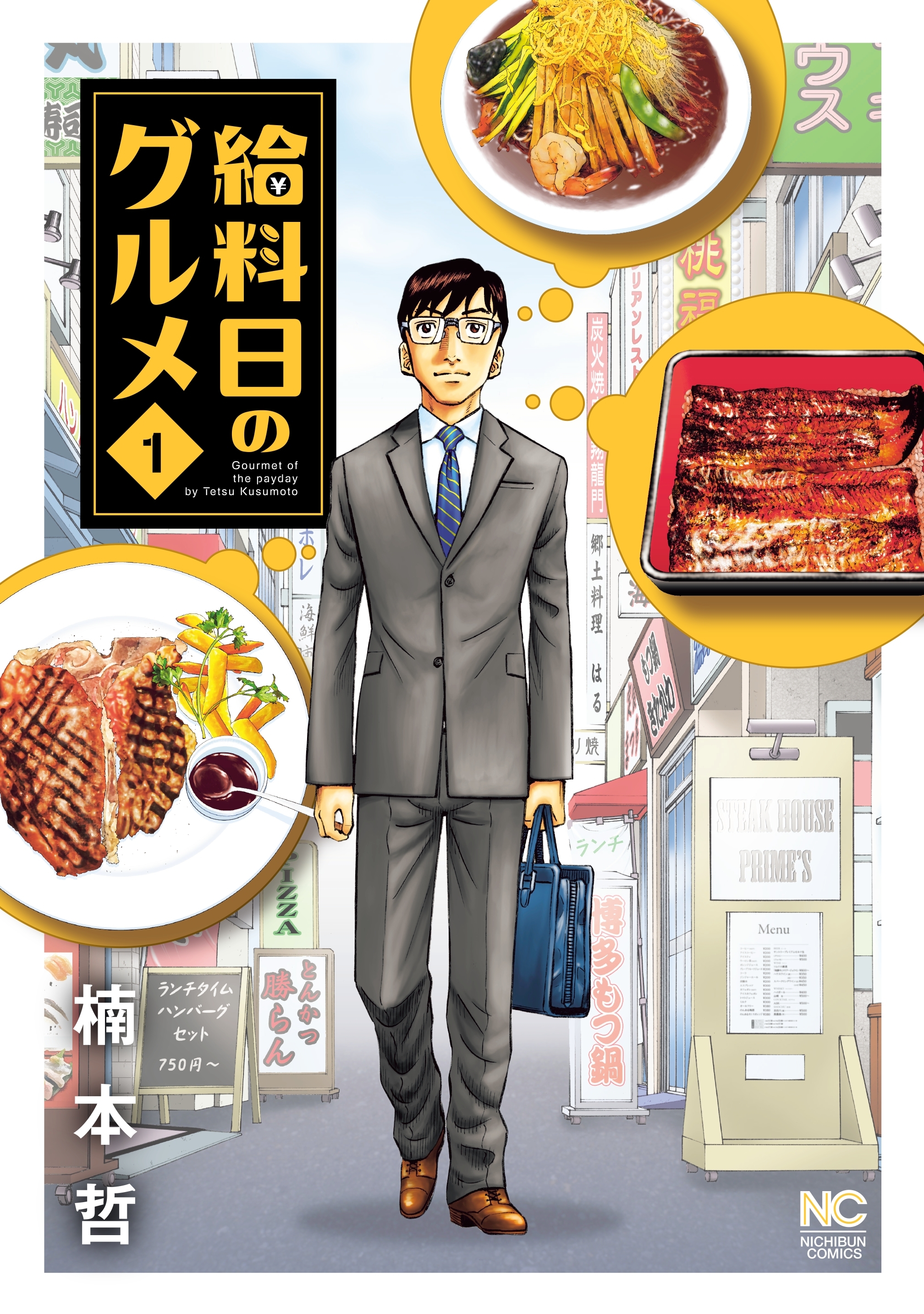 【期間限定　無料お試し版】給料日のグルメ 1