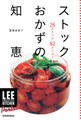 LEE CREATIVE KITCHEN Portable ストックおかずの知恵