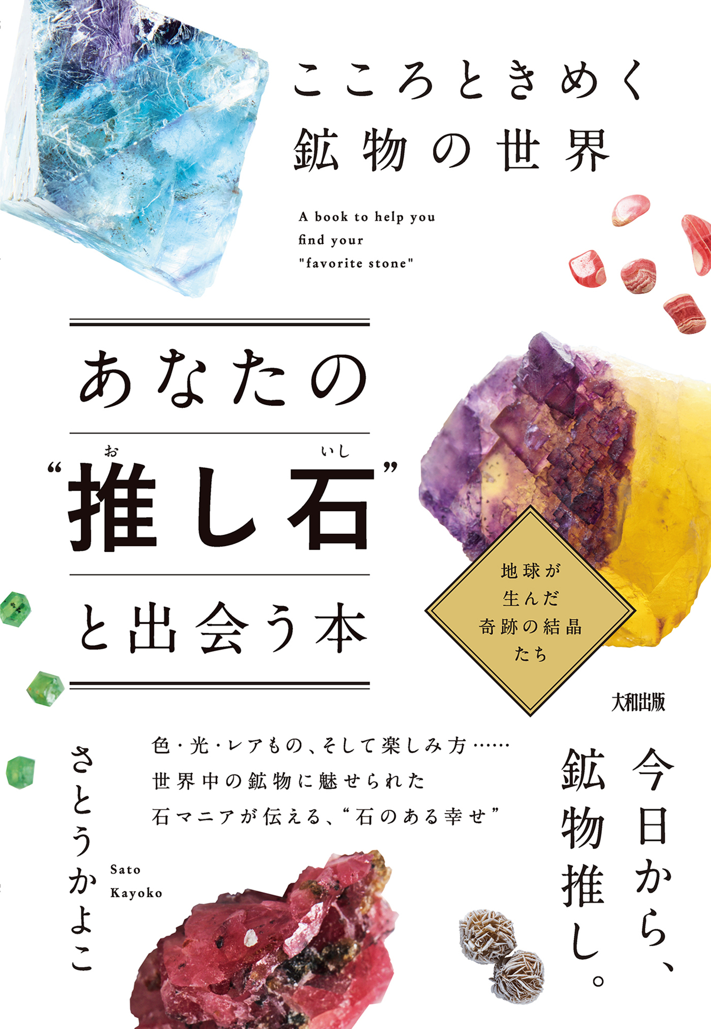 こころときめく鉱物の世界 あなたの“推し石”と出会う本（大和出版）