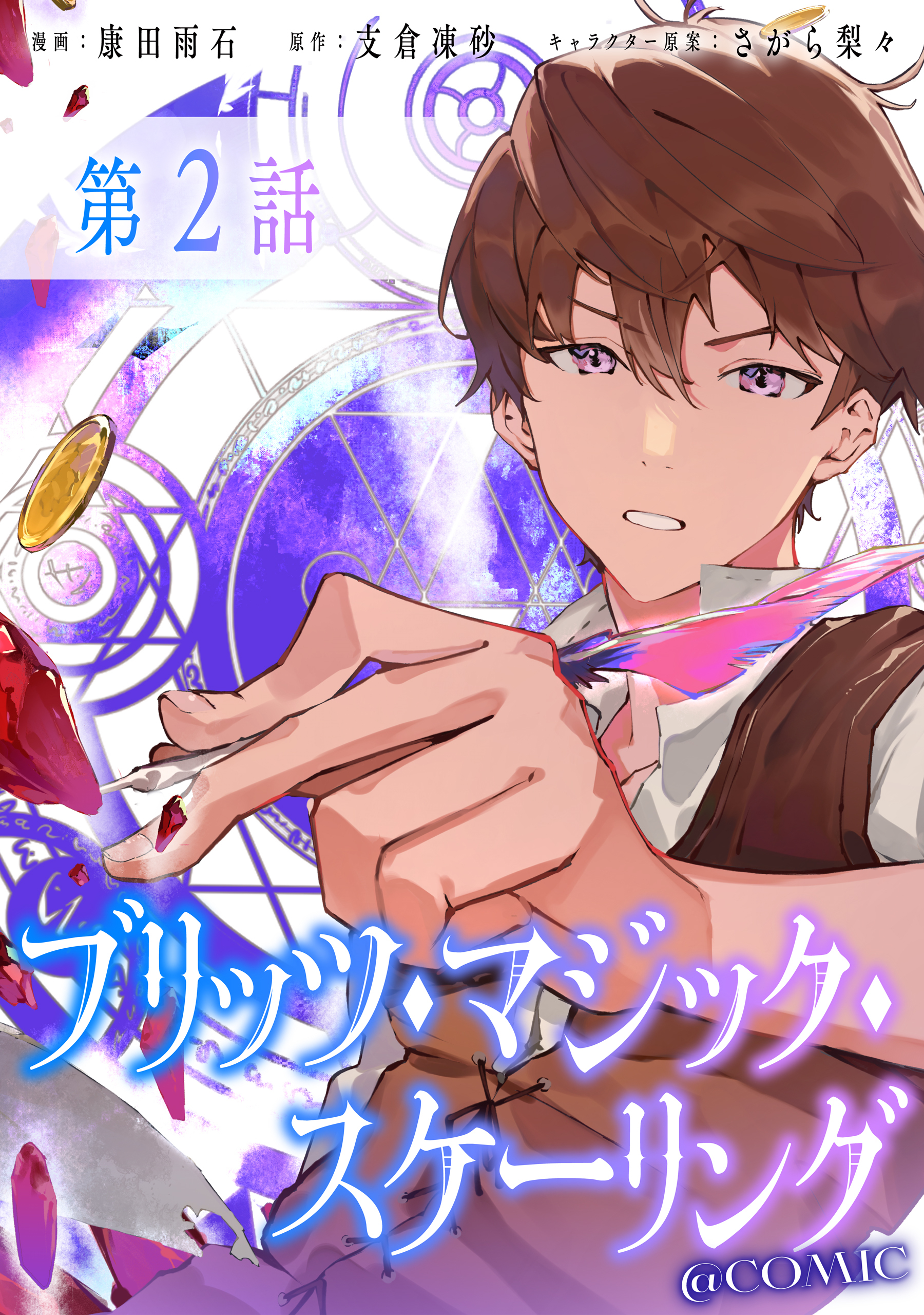 【単話版】ブリッツ・マジック・スケーリング@COMIC 第2話