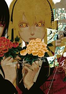 賭ケグルイ 4巻 無料 試し読みなら Amebaマンガ 旧 読書のお時間です 賭ケグルイ 4巻 無料 試し読みなら Amebaマンガ 旧 読書のお時間です
