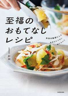 本当は秘密にしておきたいくらいおいしい! 至福のおもてなしレシピ