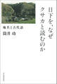 日下を、なぜクサカと読むのか 地名と古代語