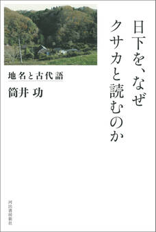 日下を、なぜクサカと読むのか 地名と古代語