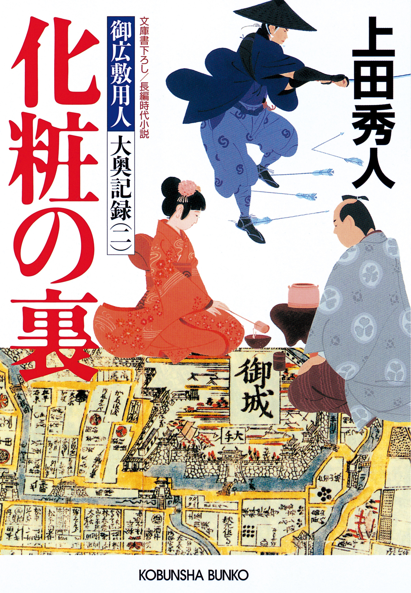 化粧の裏～御広敷用人　大奥記録（二）～