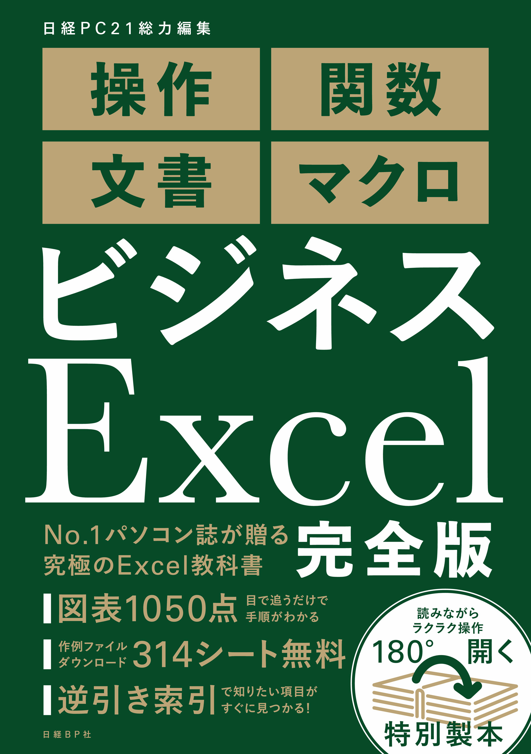 ビジネスExcel完全版