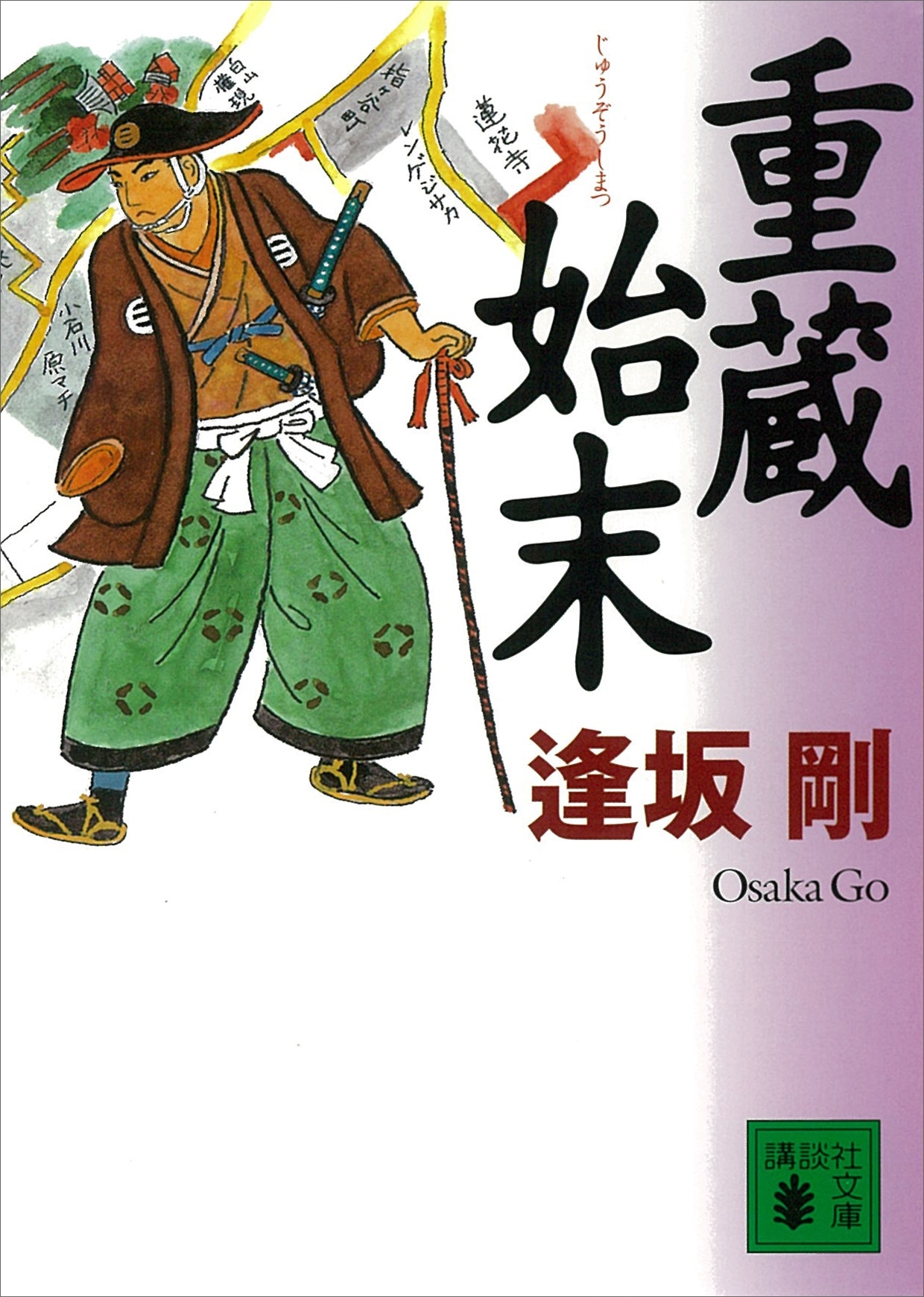 重蔵始末