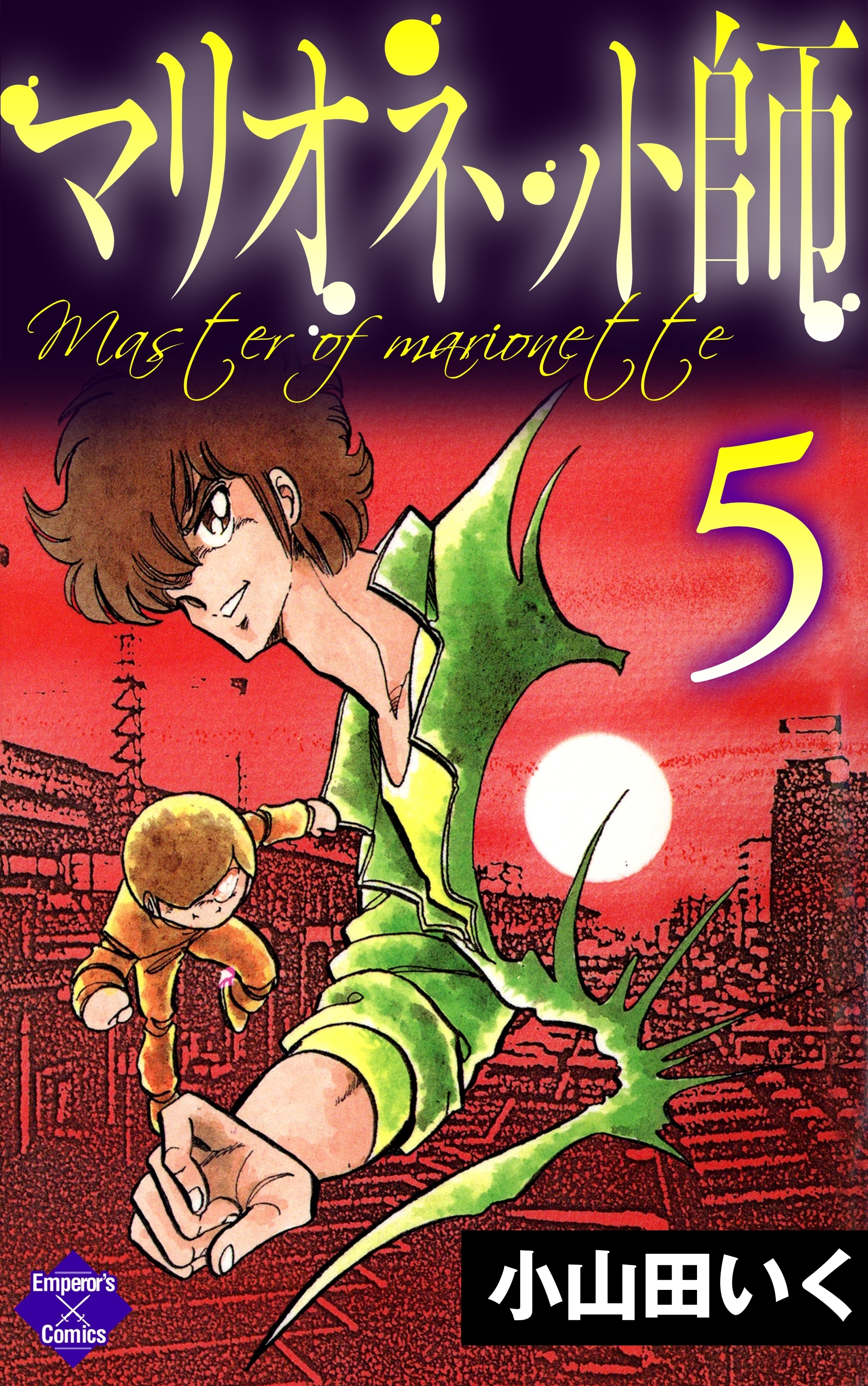 マリオネット師【第5巻】