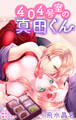 Love Jossie 404号室の真田くん story04