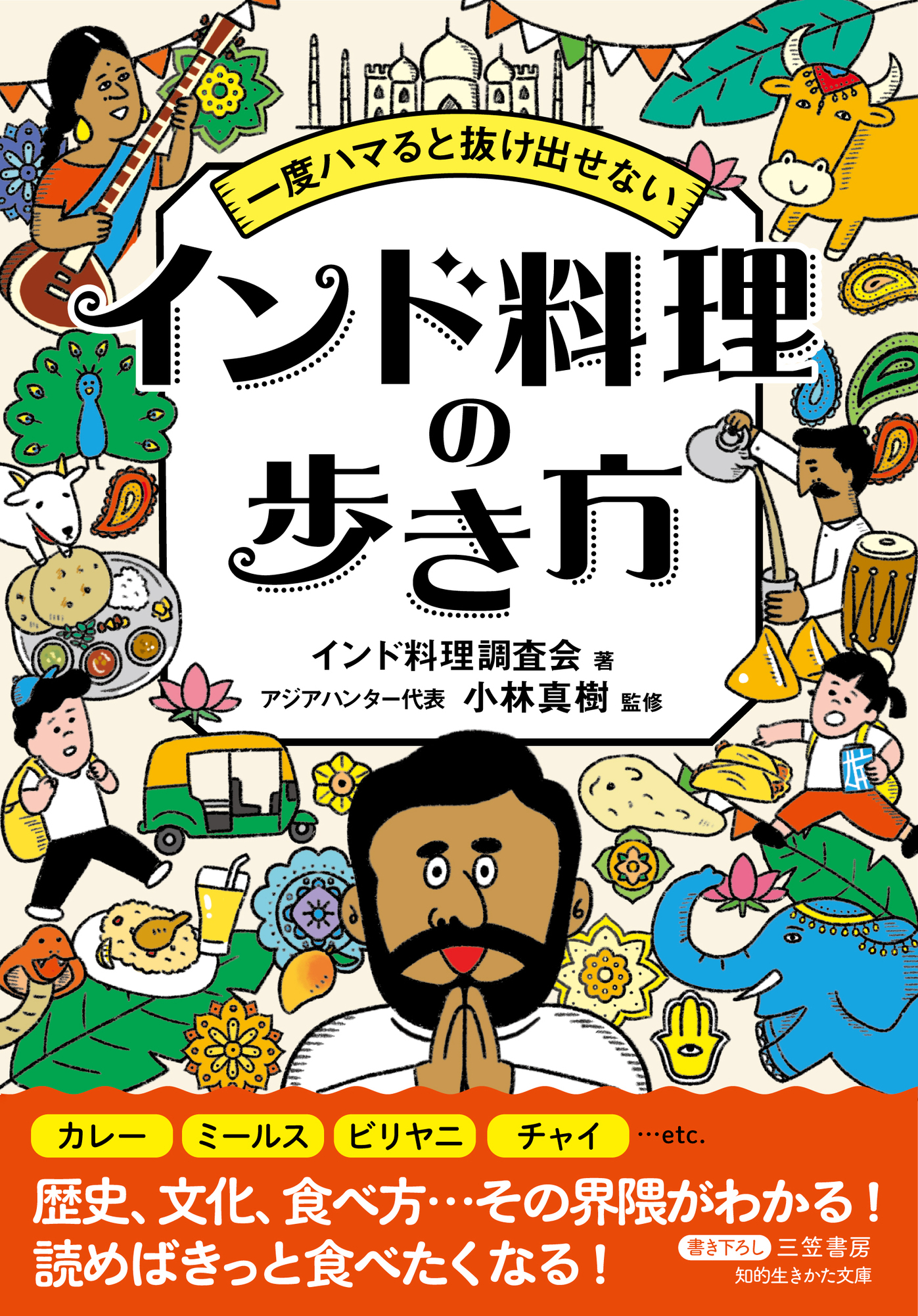 一度ハマると抜け出せない　インド料理の歩き方