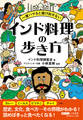 一度ハマると抜け出せない インド料理の歩き方