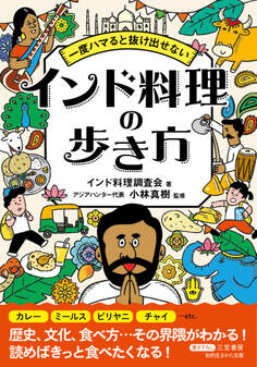 一度ハマると抜け出せない インド料理の歩き方