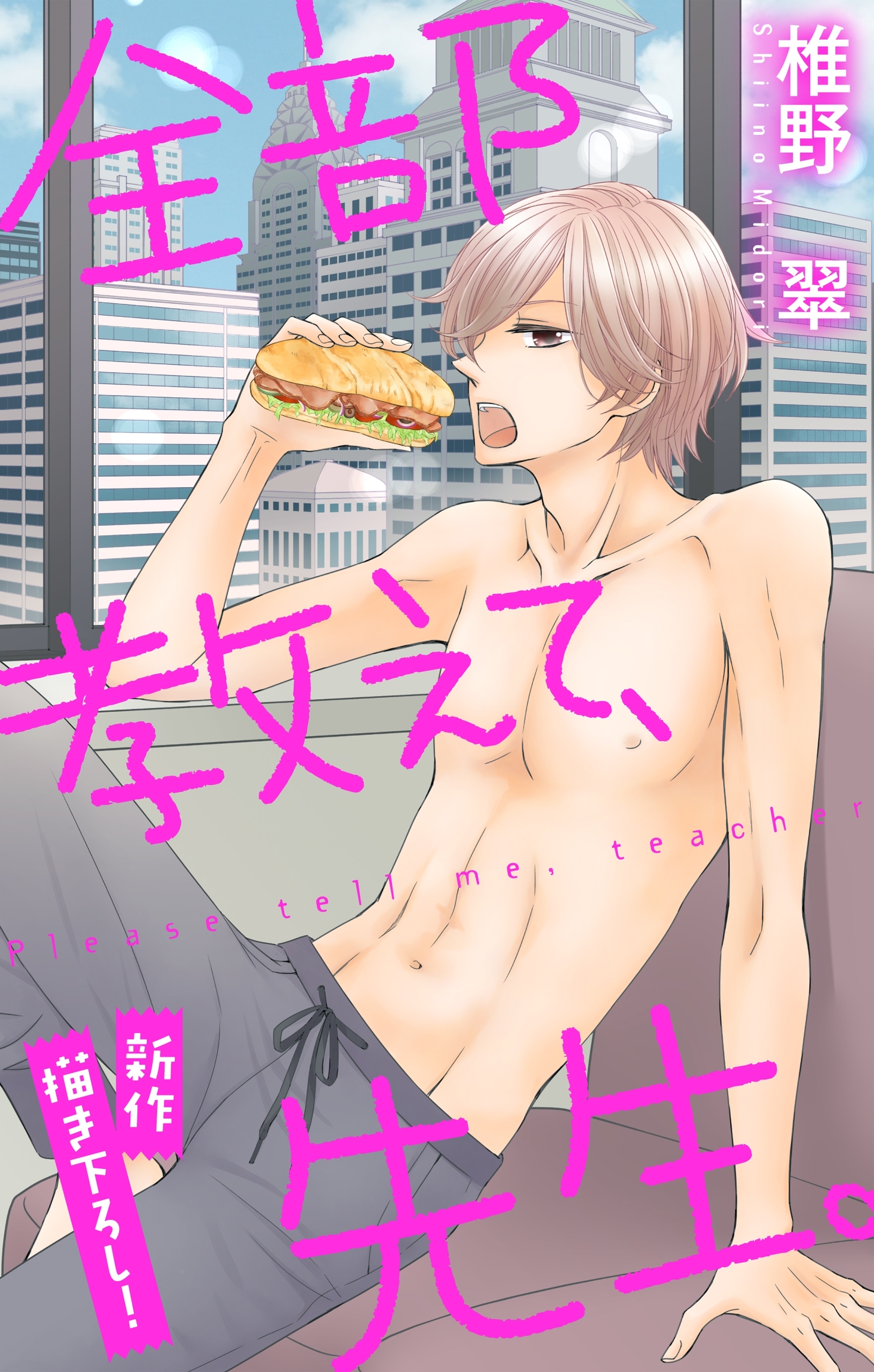 Love Jossie　全部教えて、先生。　Story12