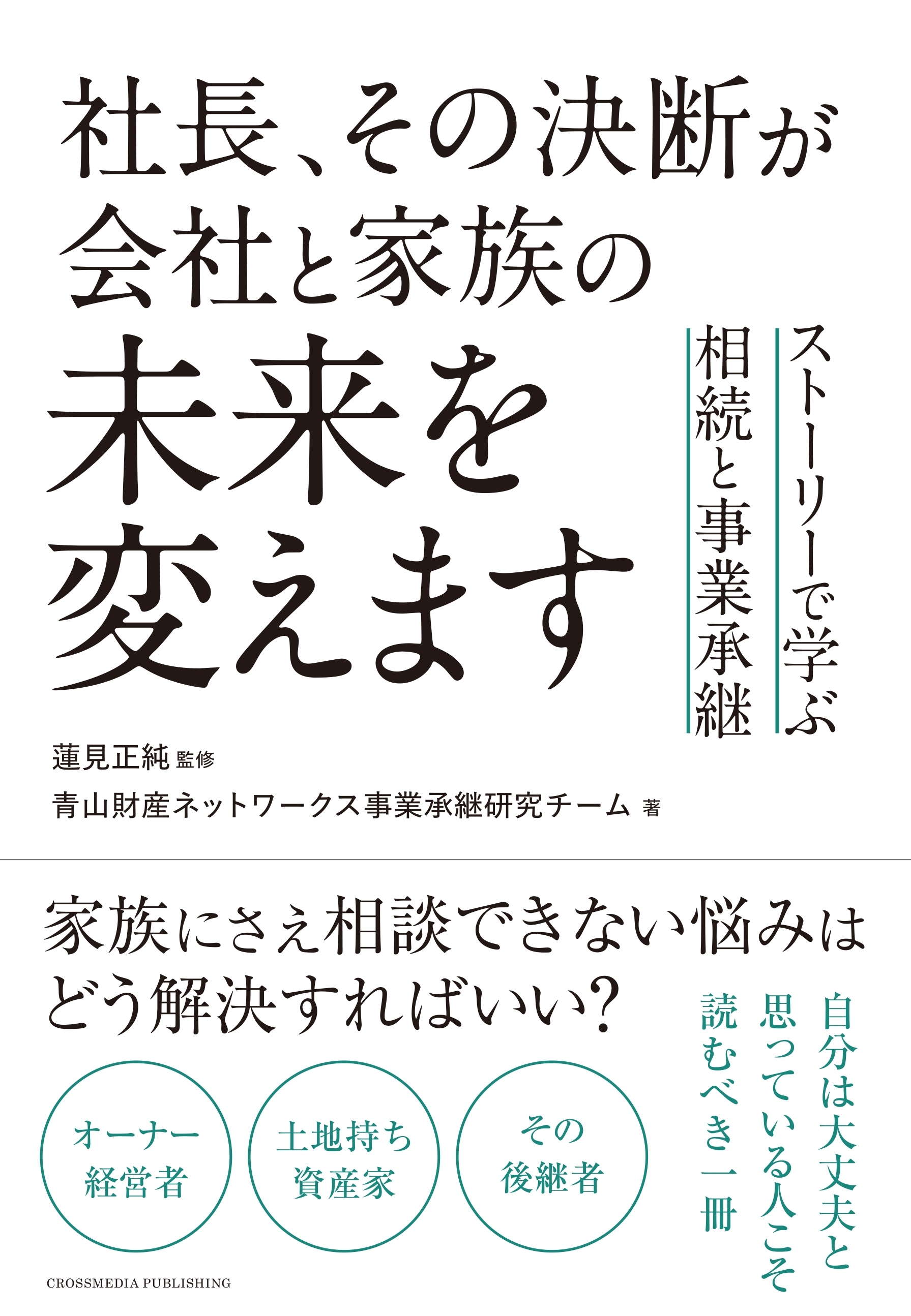 社長、その決断が会社と家族の未来を変えます　ストーリーで学ぶ相続と事業承継