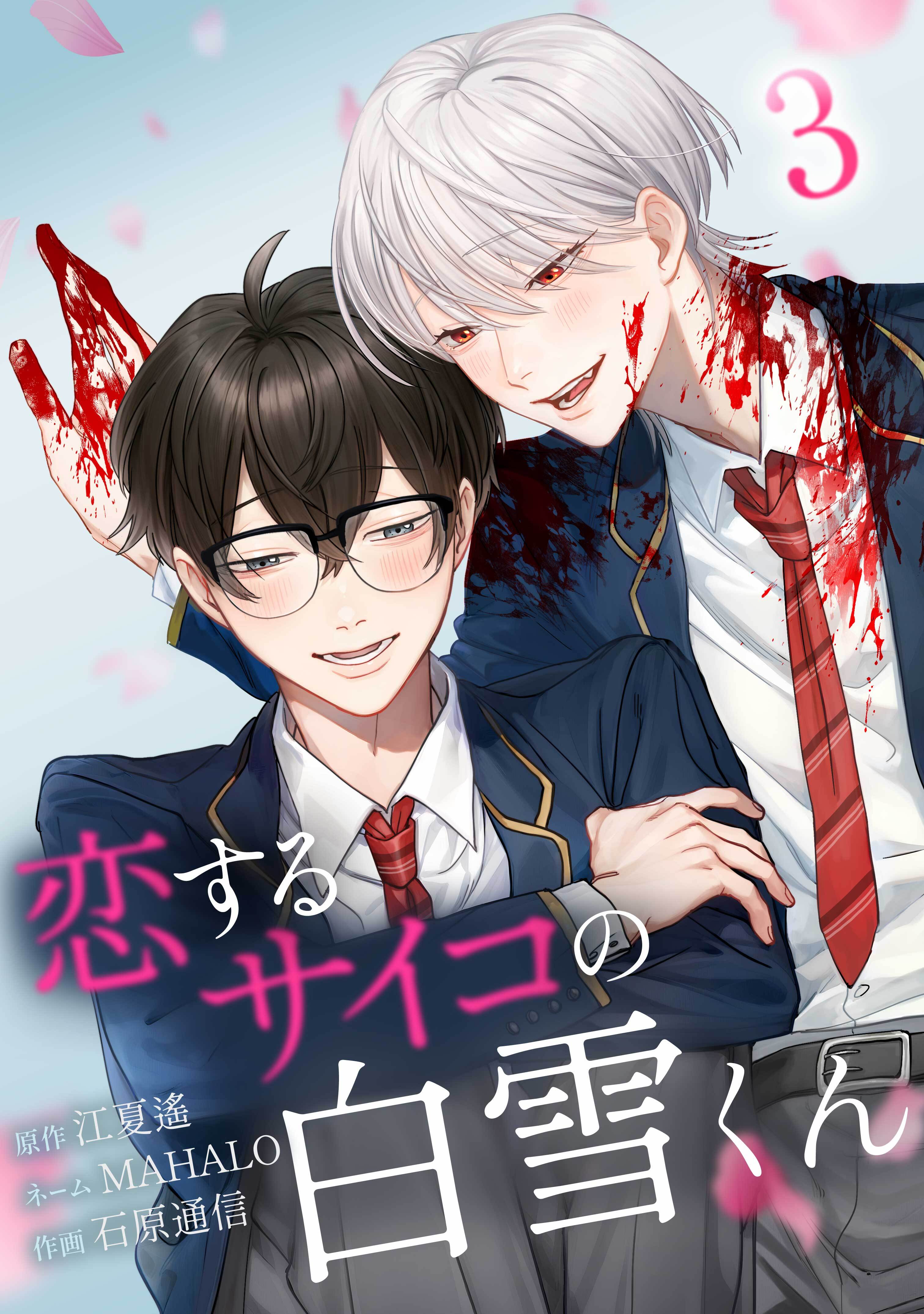 【期間限定　試し読み増量版】恋するサイコの白雪くん【単行本版】 3巻