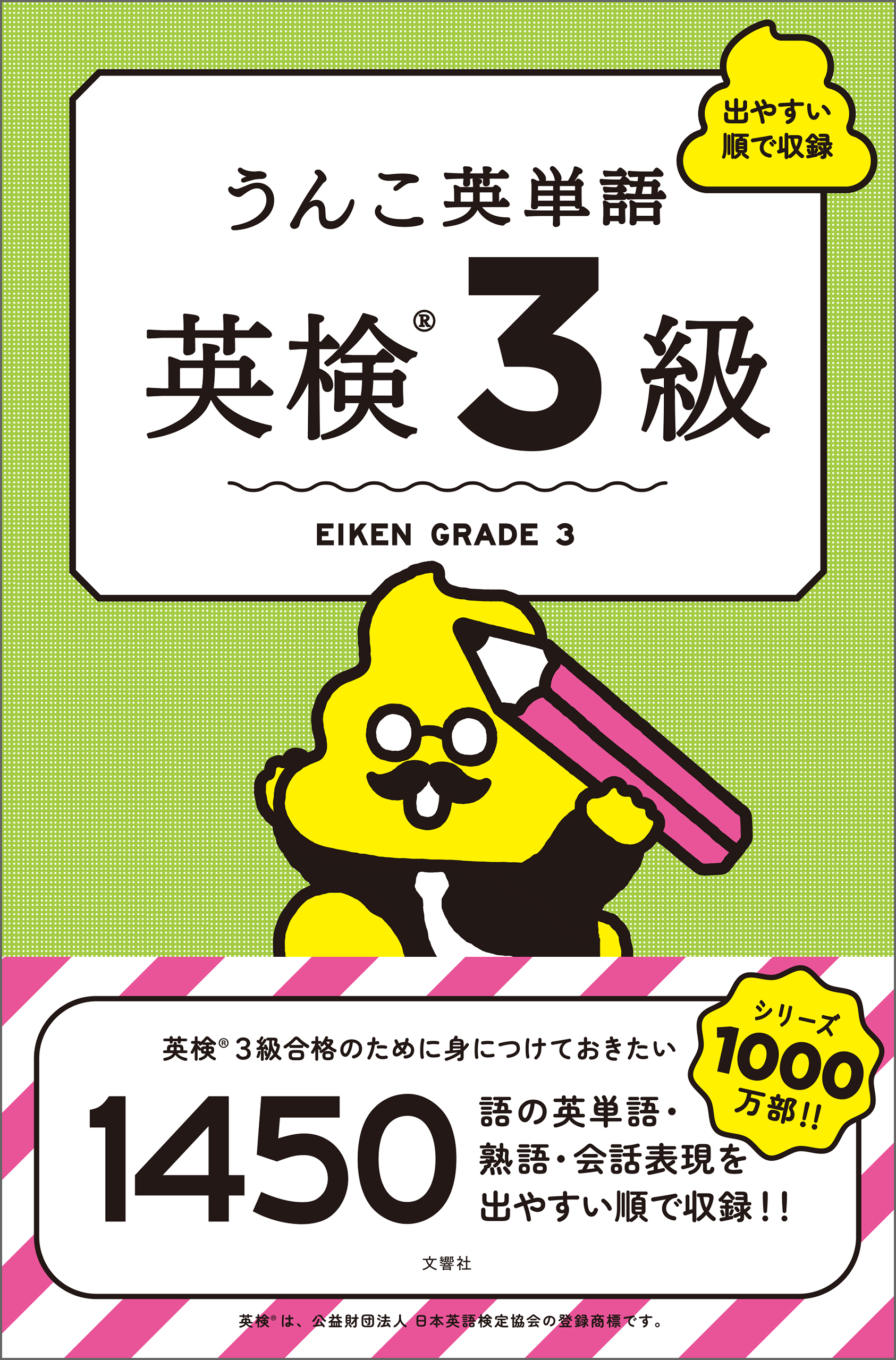 うんこ英単語　英検3級