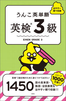 うんこ英単語 英検3級