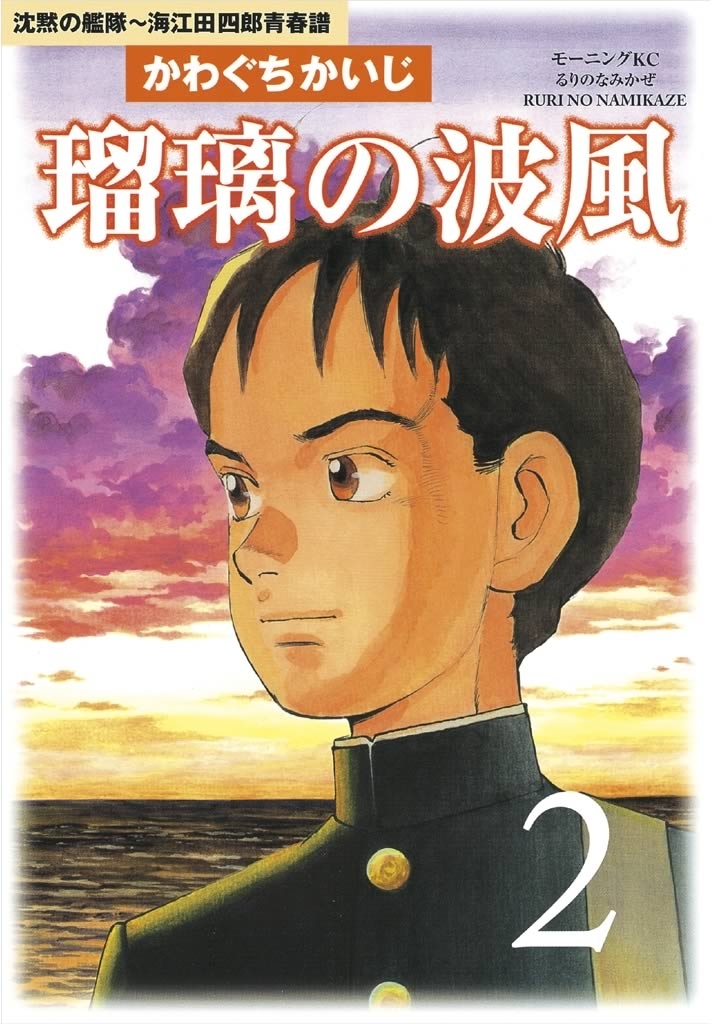 瑠璃の波風　沈黙の艦隊～海江田四郎青春譜（２）