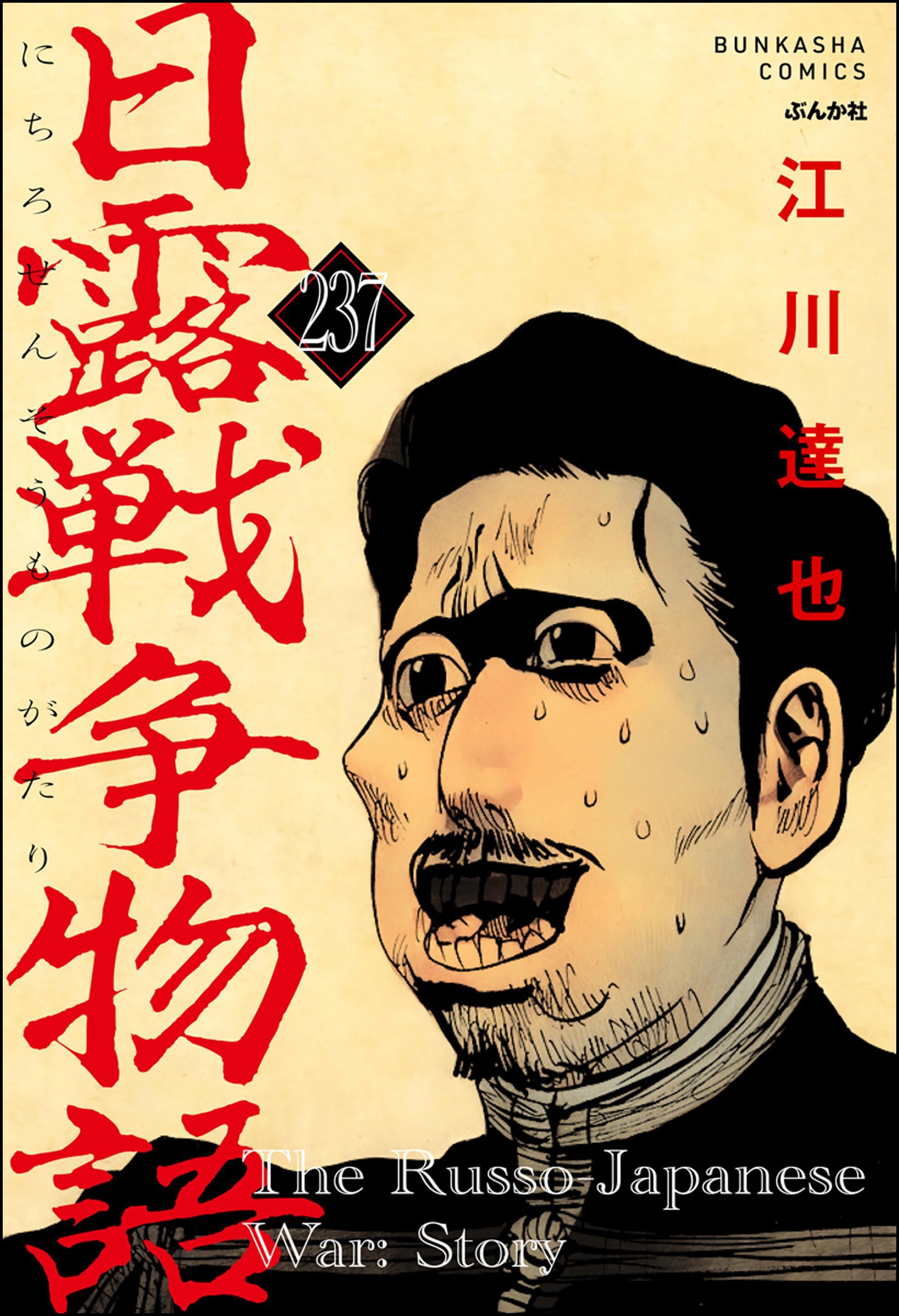 日露戦争物語（分冊版）　【第237話】