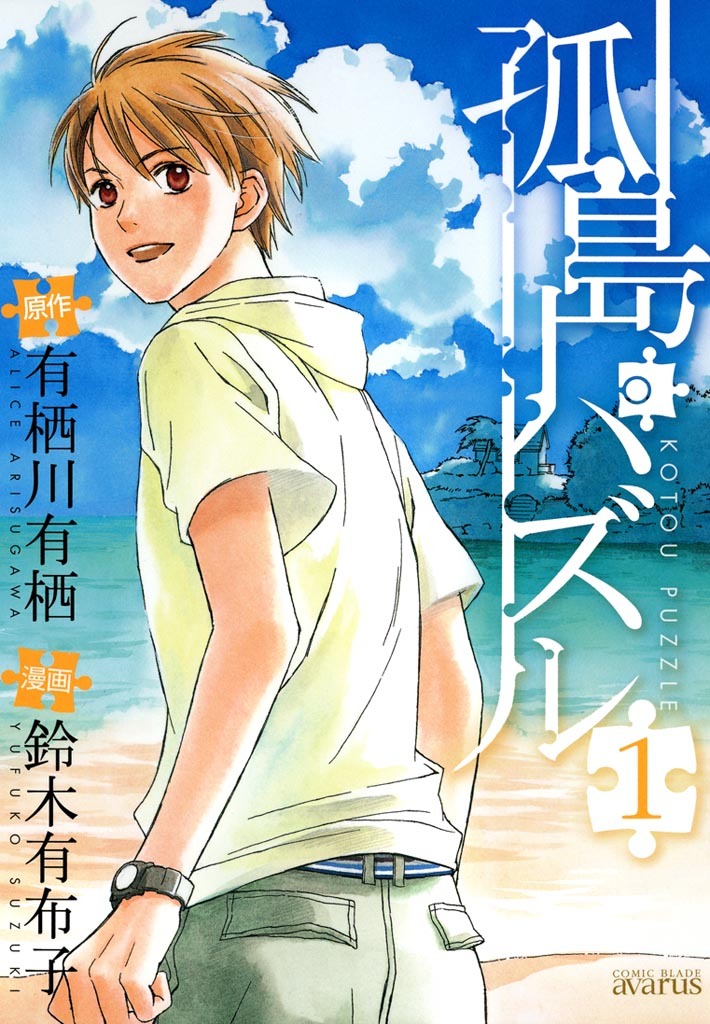 【期間限定　無料お試し版】孤島パズル　１巻