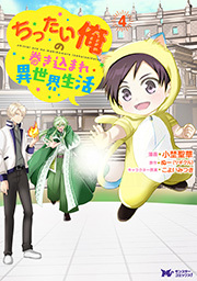 ちったい俺の巻き込まれ異世界生活(コミック) ： 4