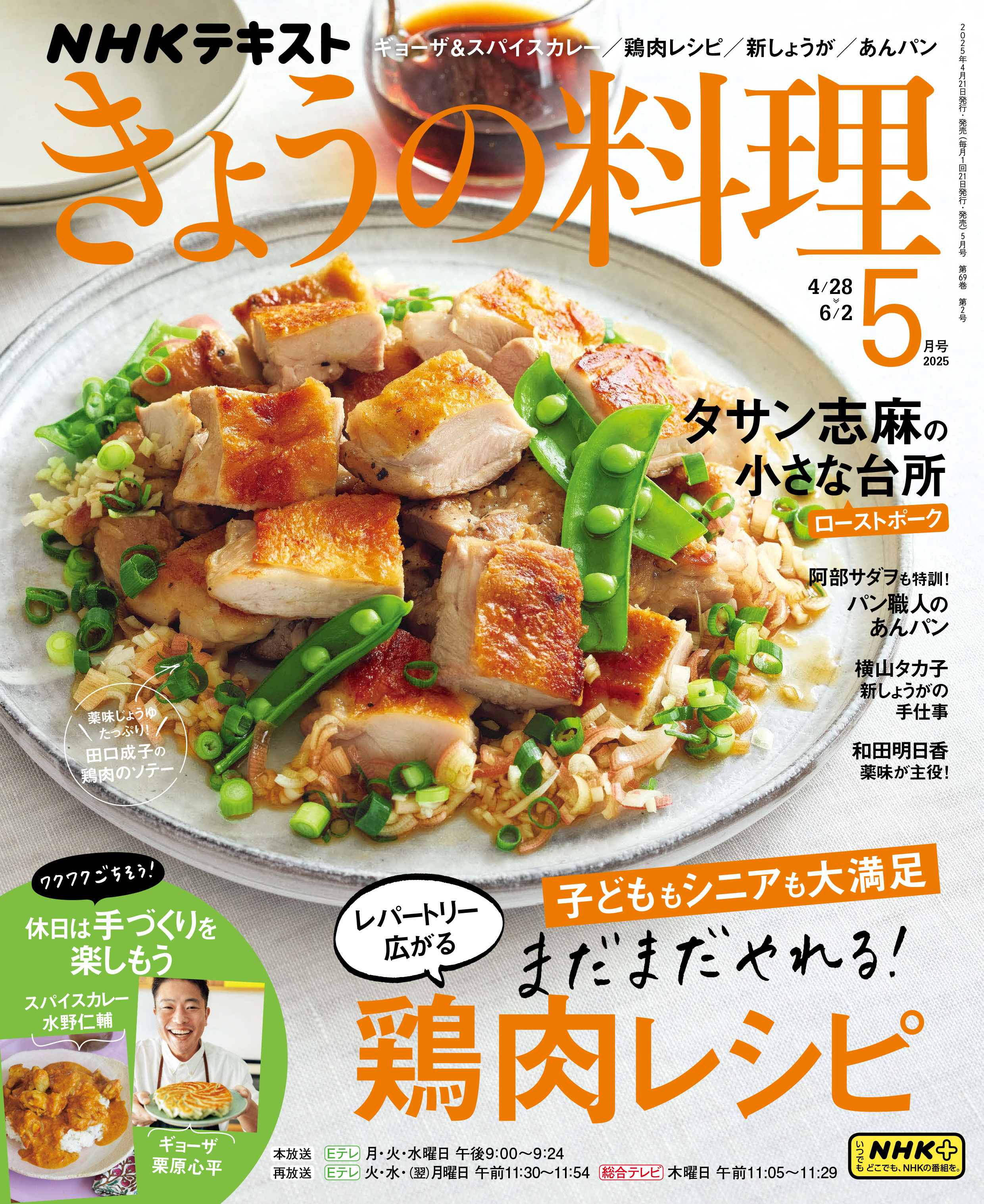 ＮＨＫ きょうの料理 2025年5月号