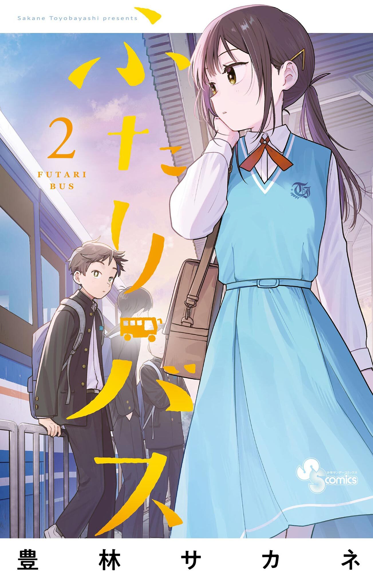 ふたりバス 2