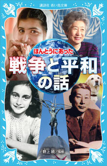 ほんとうにあった 戦争と平和の話