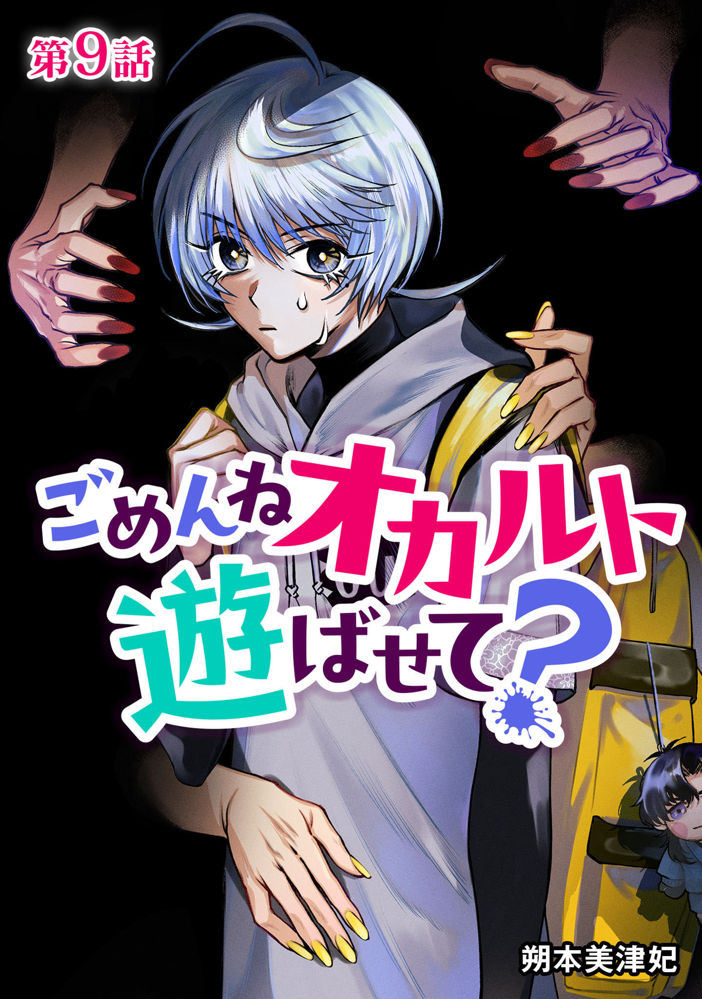ごめんねオカルト遊ばせて？ 分冊版