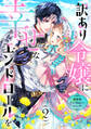 訳あり令嬢に幸せなエンドロールを 異世界アンソロジーコミック(2)
