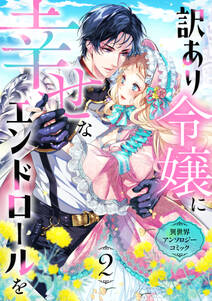 訳あり令嬢に幸せなエンドロールを 異世界アンソロジーコミック