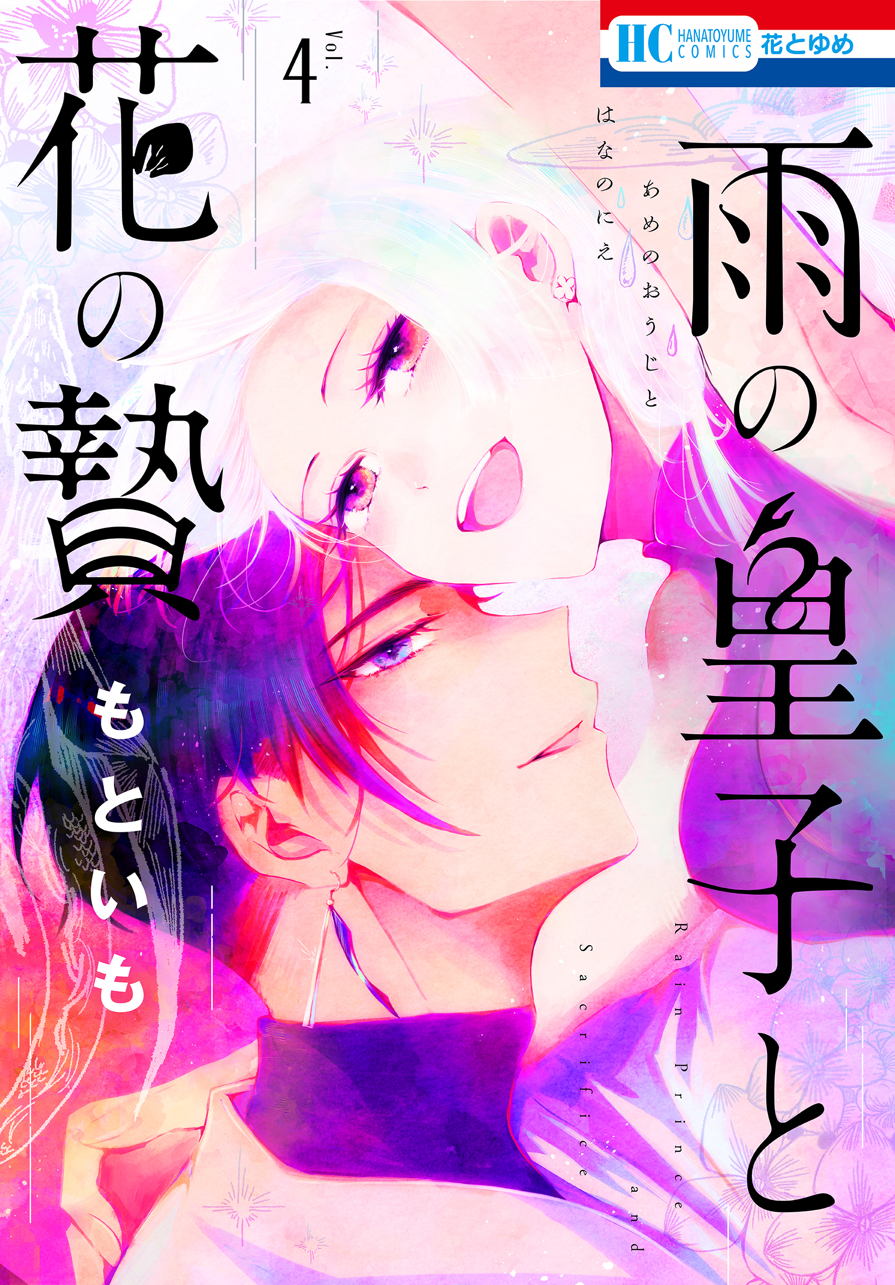 雨の皇子と花の贄（４）【おまけ描きおろし付き】