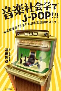 音楽社会学でJ-POP!!!
