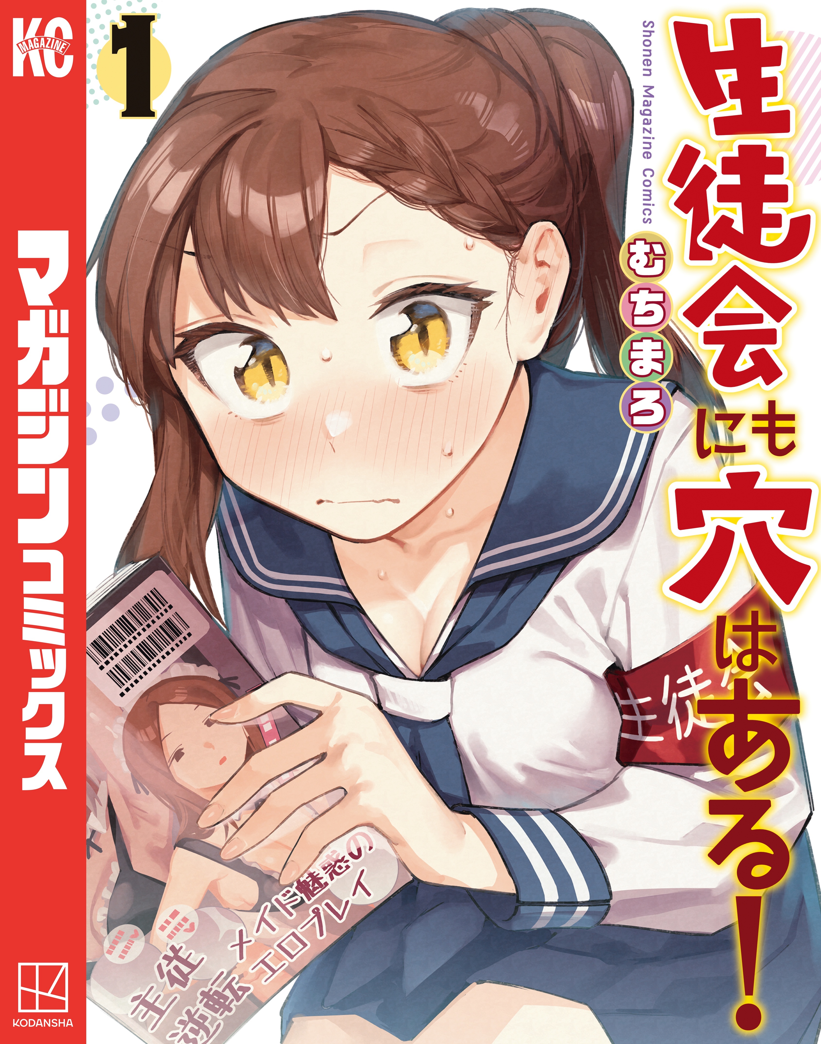 【期間限定　無料お試し版　閲覧期限2026年10月8日】生徒会にも穴はある！（１）