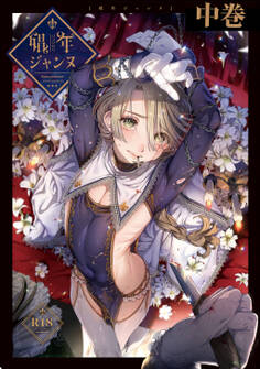 娼年ジャンヌ【R18】 ≪中巻≫