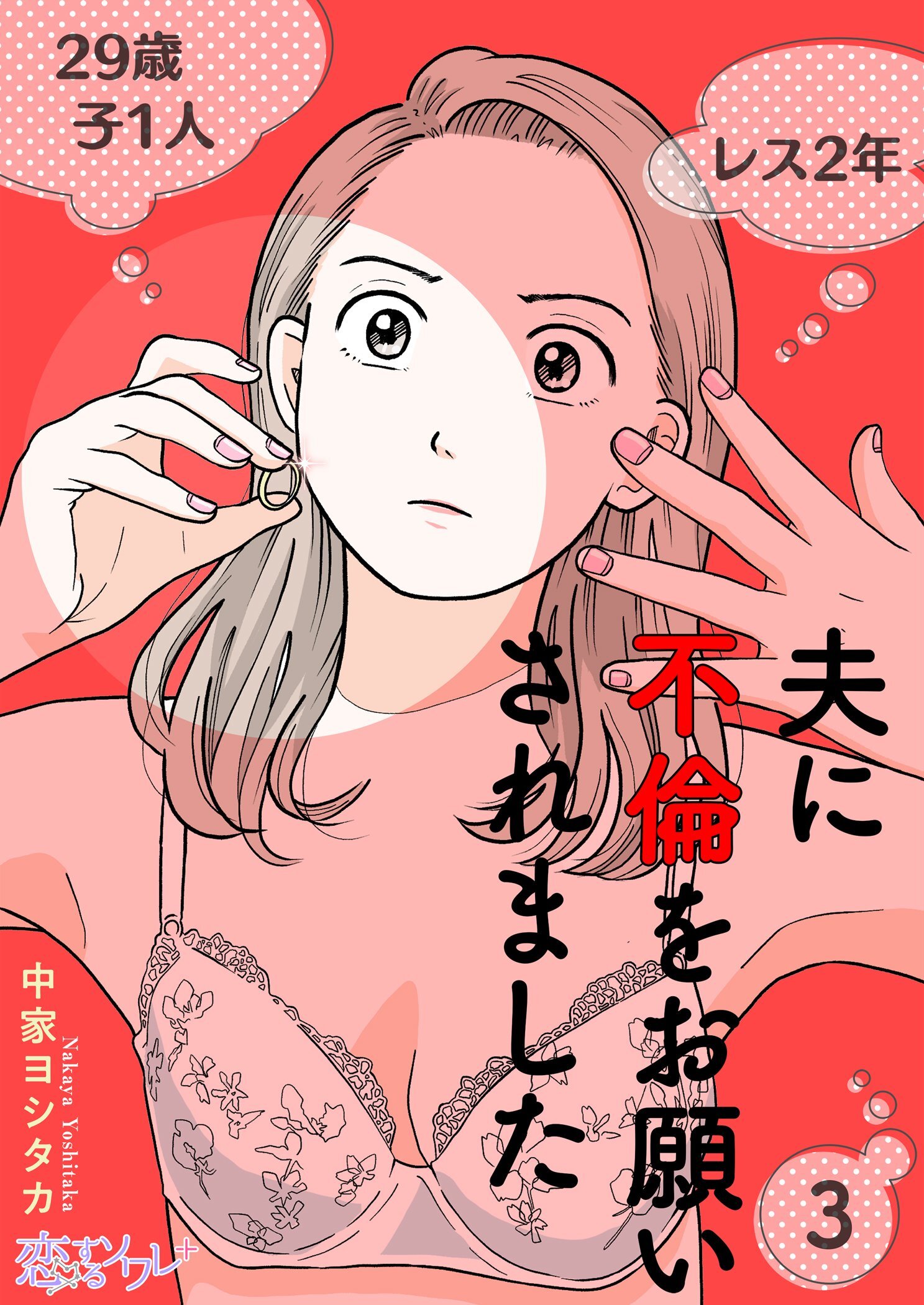 夫に不倫をお願いされました 3